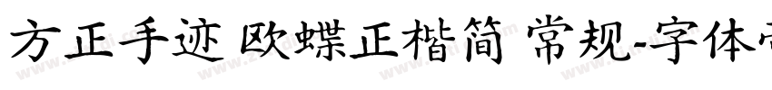 方正手迹 欧蝶正楷简 常规字体转换